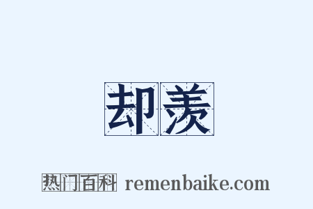 却羡是什么意思的图片